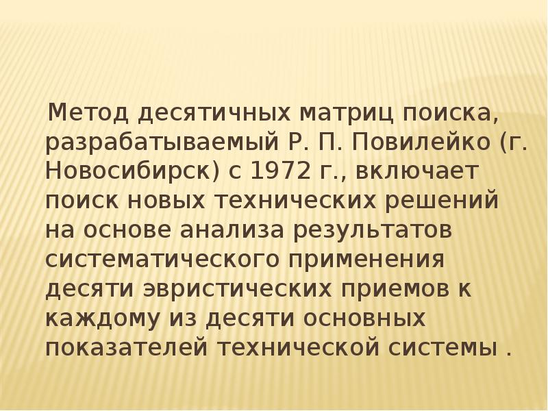 Метод десятичных матриц поиска, разрабатываемый Р. П. Повилейко (г. Новосибирск) с 1972 г. , включае