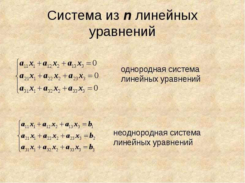 Система линейных уравнений применение