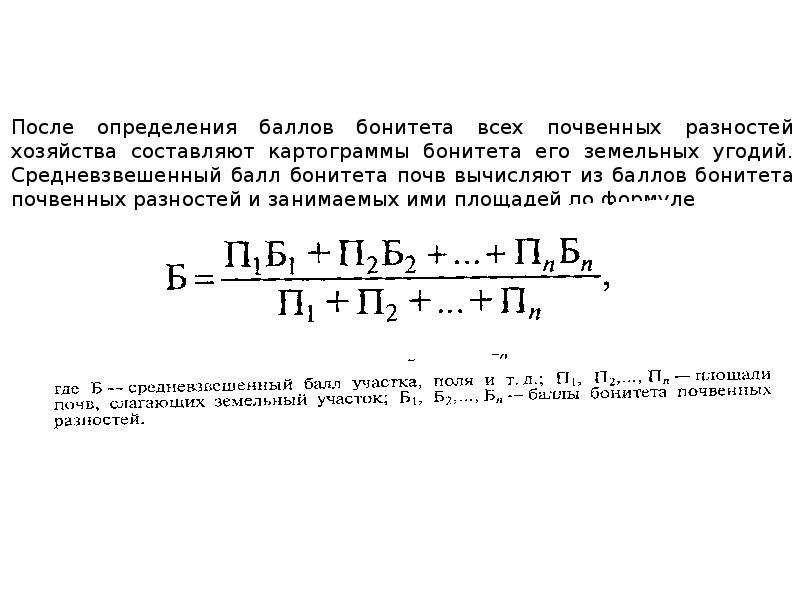 Бонитировка почв. Формула бонитировки почв. Бонитировочная шкала почв. Бонитировка почв доклад. Почвенная разность это.