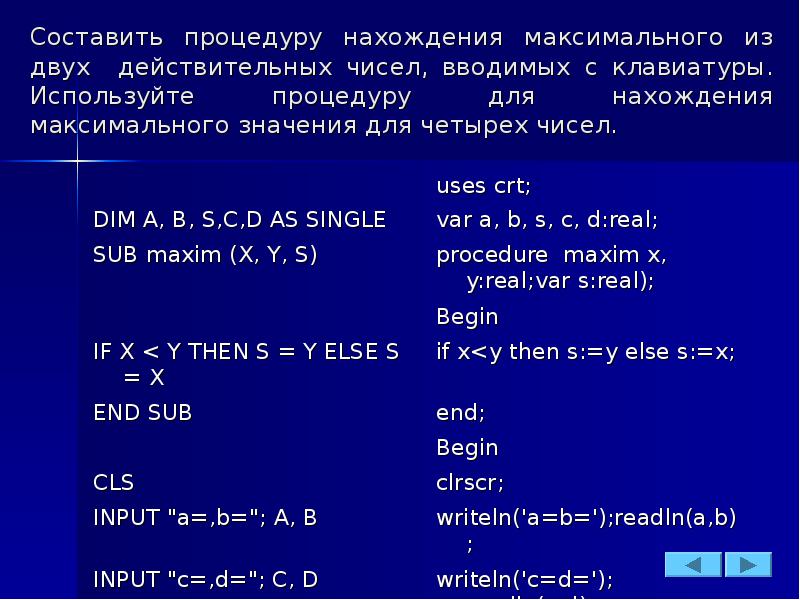 Нахождения максимального. Программа нахождения максимального из двух чисел. Нахождение максимального максимального числа. Процедуры поиска максимума из двух чисел. . Вывести максимальное из двух чисел..