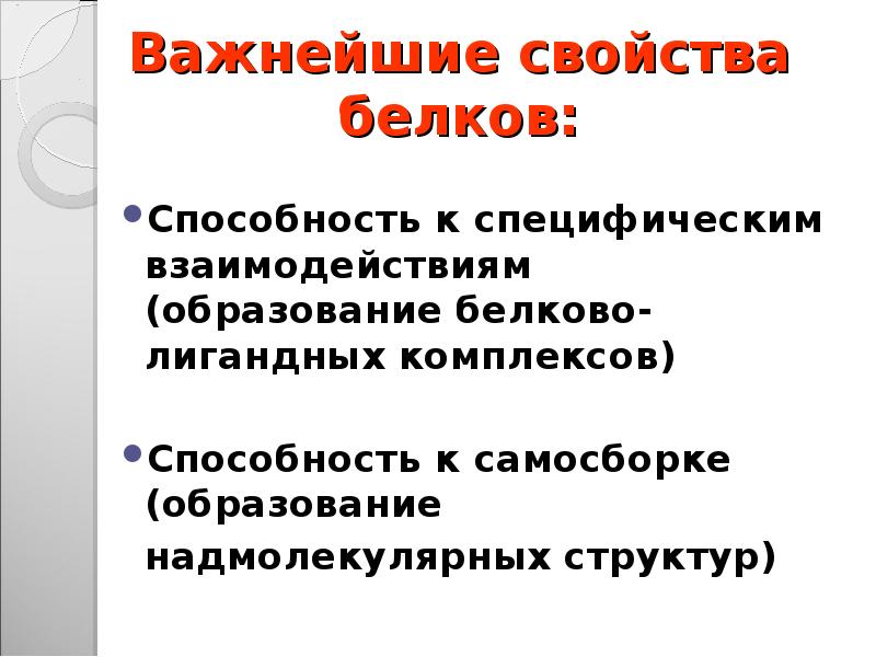 Способность белков