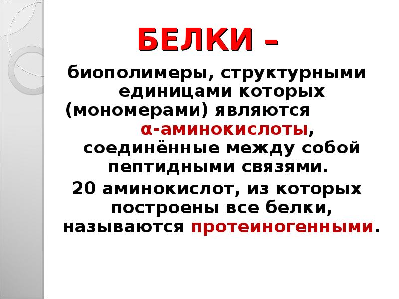 Белки биополимеры. Биополимеры мономерами которых являются аминокислоты. Белки как биополимеры. Белки биополимеры мономерами которых являются.