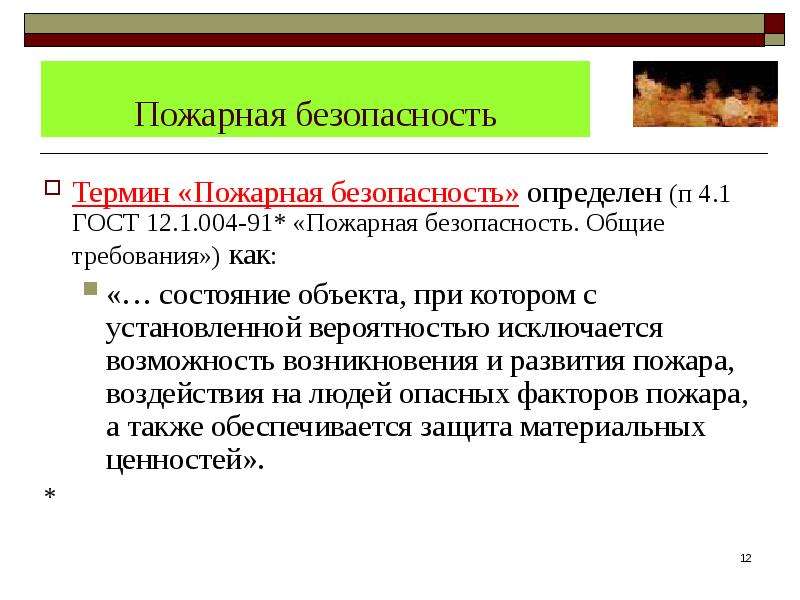 Понятие пожарной. Терминология пожарной безопасности. Пожарные термины. Понятие пожарная безопасность. Термины Пожарников.