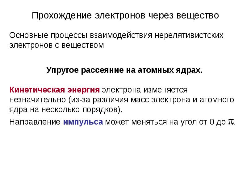 Электрон прошедший. Взаимодействие электронов с веществом. Основные процессы взаимодействия электронов с веществом. Основные процессы при взаимодействии электронов с веществом. Прохождение излучения через вещество.