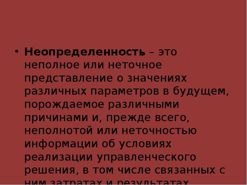 Различным причинам в результате. Неопределенность. Природная неопределенность это. Неопределенность порождает. Шутки про неопределенность.