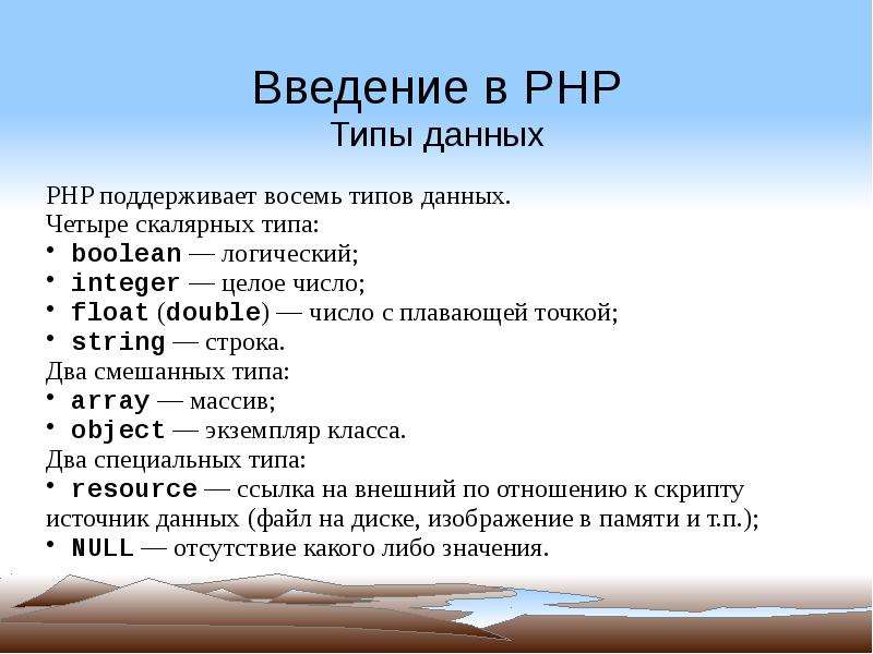 Рнр это. Типы данных php. Типы данных в РНР.. Основные типы данных в php. Перечислите основные типы данных в php:.