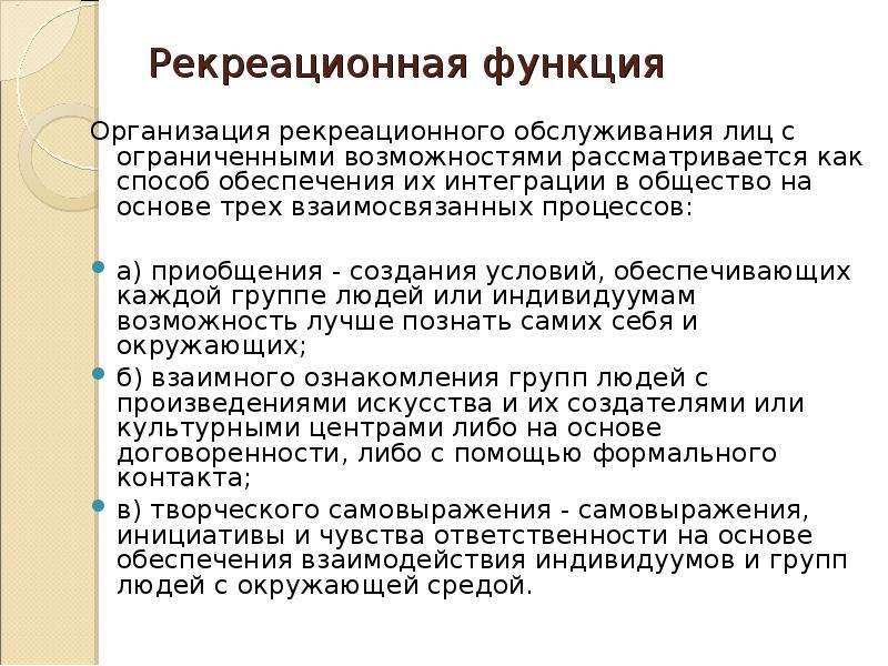 Рекреативная функция