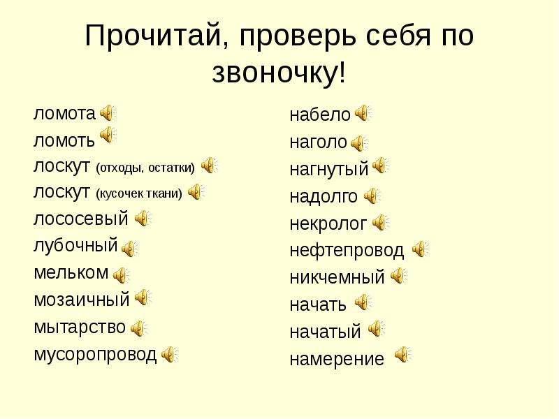 Мусоропровод ударение. Мытарство ударение. Ломоть ударение. Лоскут ударение. Ломота ударение в слове.