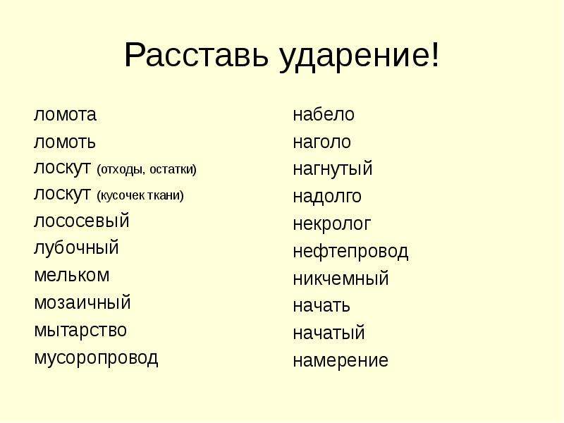 Мусоропровод ударение. Лоскут ударение. Ломота ударение. Расставь ударение в словах. Лососевый ударение.