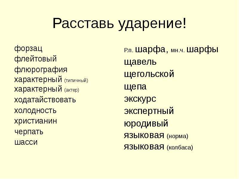 Христианин ударение. Расставь ударение. Слова для расстановки ударения. Ударение характерный характерный.