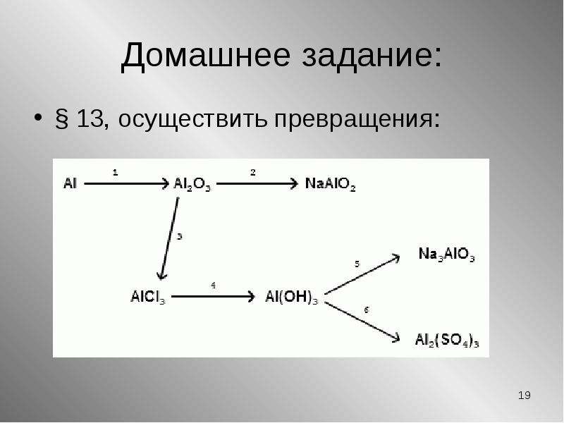 Цепочка превращений по химии алюминий. Превращение алюминия. Схема превращений алюминия. Осуществить превращение. Цепочка превращений алюминия.