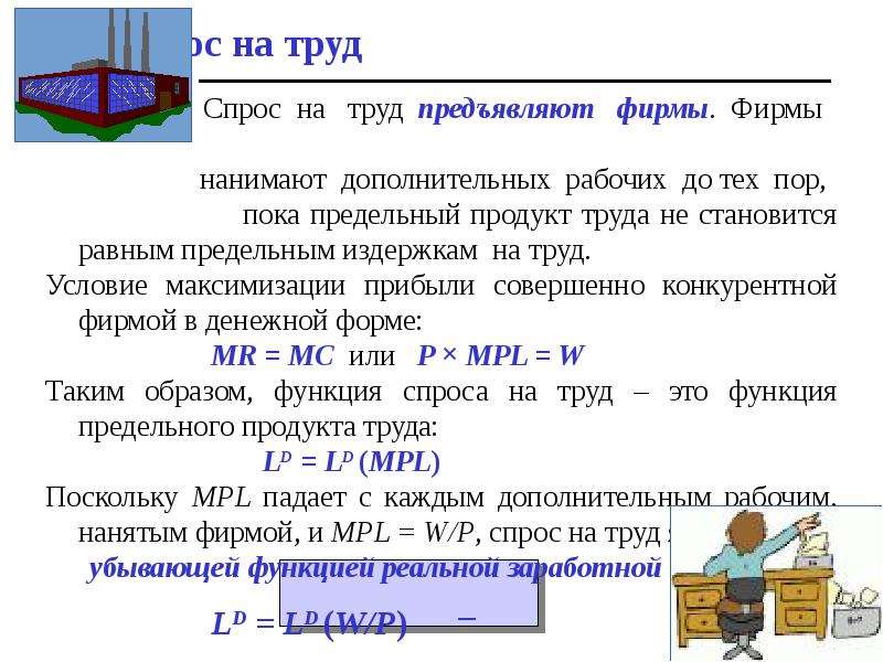 Определяющие спрос на труд. Спрос на труд. Спрос на труд предъявляют. Рынок труда.спрос фирм на труд. Функция спроса на труд.