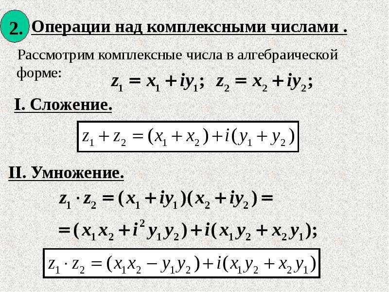 Умножение комплексных чисел. Операция сложения комплексных чисел. Умножение комплексных чисел формула. Операции над комплексными числами. Комплексные числа операции над комплексными числами.