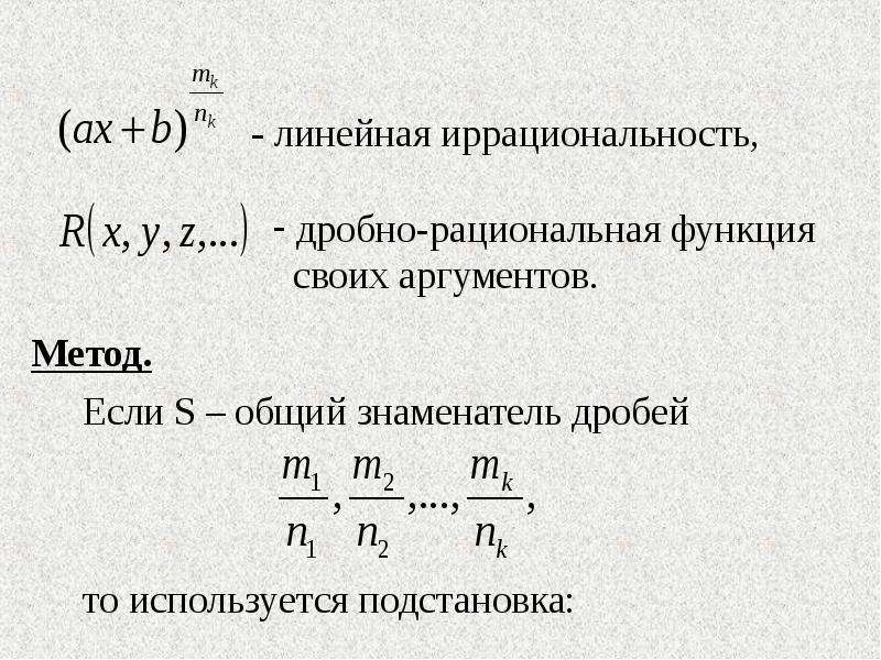 Интегрирующая функция. Класс интегрируемых функций. Классы интегрирования. Классы функций интегрируемых по частям. Интегрирование иррациональных выражений ppt.