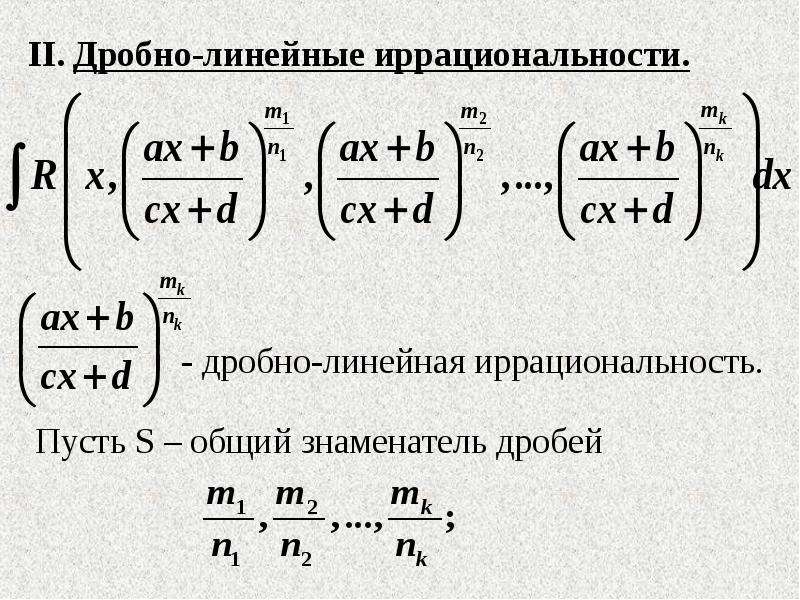 Дробно линейные. Интегрирование дробно-линейных иррациональностей. Интегрирование дробно линейных иррациональных. Дробно линейная иррациональность интегралы. Дробно линейные выражения.