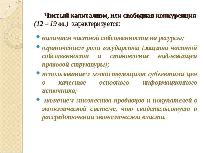 Наличие частной. Чистый капитализм экономическая система. Чистый капитализм формы собственности.