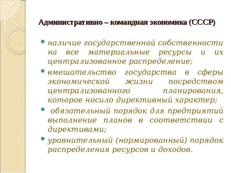 Административно командная экономика. Собственность административно-командной экономики. Страны с административно-командной экономикой. Ресурсы административно-командной экономики.