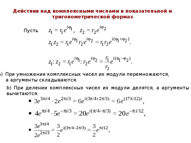 Показательная форма комплексного числа