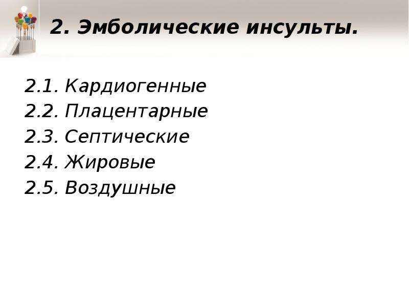 Эмболический инсульт. Основные патологические состояния у детей.