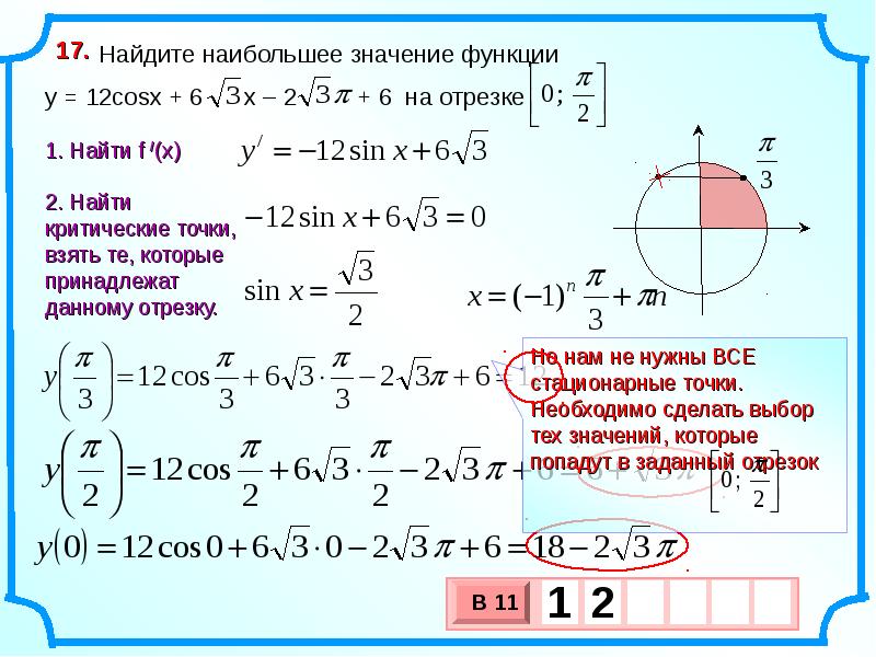 Найдите наибольшее значение функции y x 4. Найдите наибольшее и наименьшее значение функции на заданном отрезке. Наибольшее значение функции на отрезке 1;2. Найдите наименьшее и наибольшее значение функции y=2/x-2 a) на отрезке [1;2]. Найдите наибольшее значение функции y 3sinx cosx+1.