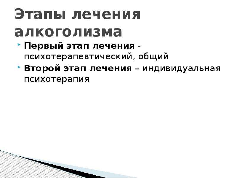 Шаги лечения алкоголизма. Этапы терапии алкозависимых. Этапы лечения. Этапы лечения зависимости. Основные принципы лечения алкоголизма.