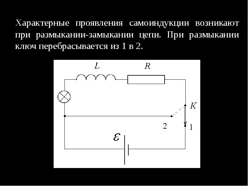 Презентация явление самоиндукции индуктивность 11 класс