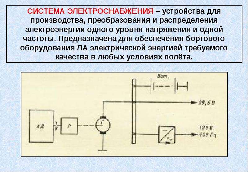 Система электроснабжения. Система электроснабжения постоянного тока. Достоинства системы электроснабжения на постоянном токе. Схемы для преобразования уровней напряжения.