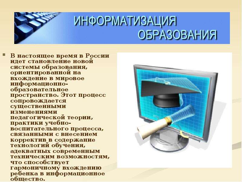 В настоящее время в России идет становление новой системы образования, ориентированной на вхождение
