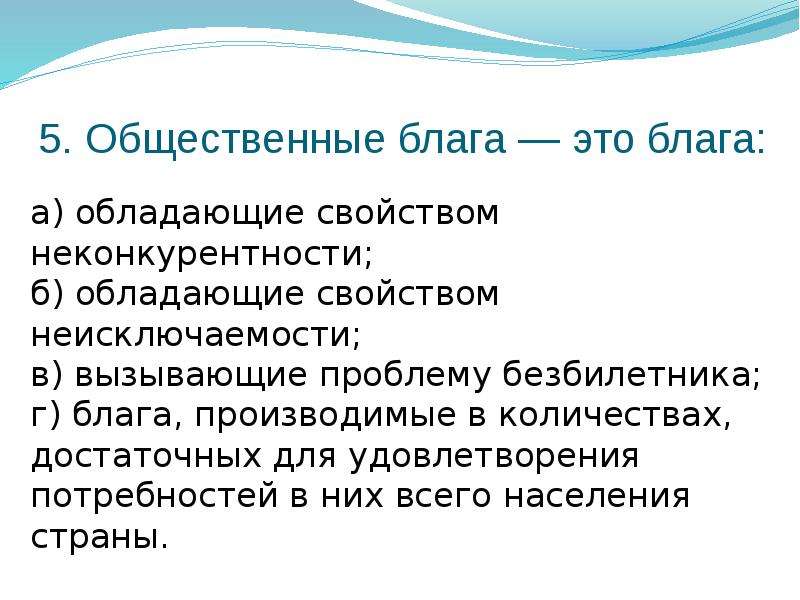 Общественные блага презентация. Рыночных механизм и общественные блага. Общественные блага проблема безбилетника. Общественное благо обладает свойствами. Свойство неконкурентности.