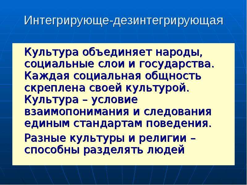 Культура объединяет. Дезинтегрирующая. Интегрирующе-дезинтегрирующая функция. Примеры интегрирующе дезинтегрирующей функции религии.