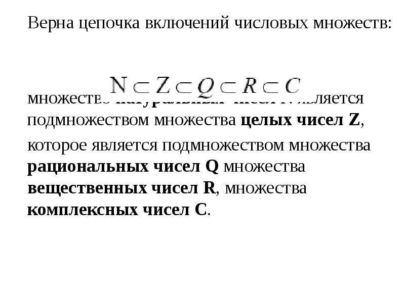 Множество натуральных чисел является множеством. Цепочка включений множеств. Включение множеств. Множество целых чисел является. Множество рациональных чисел q является подмножеством.