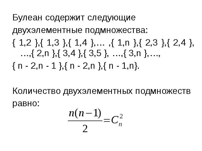 Двухэлементные подмножества. Лвух эоементные подмножества. Двухэлементные подмножества множества. Булеан множества примеры.