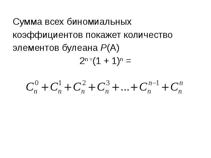 Выбор нескольких элементов биномиальные коэффициенты презентация