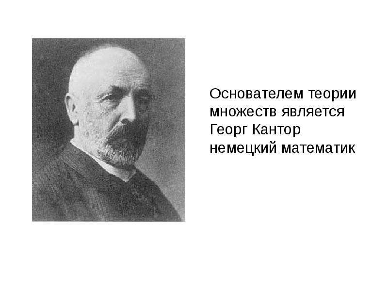 Георг Кантор теория множеств. Основатель теории множеств Георг Кантор. Кантор немецкий математик. Великие математики Георг Кантор.