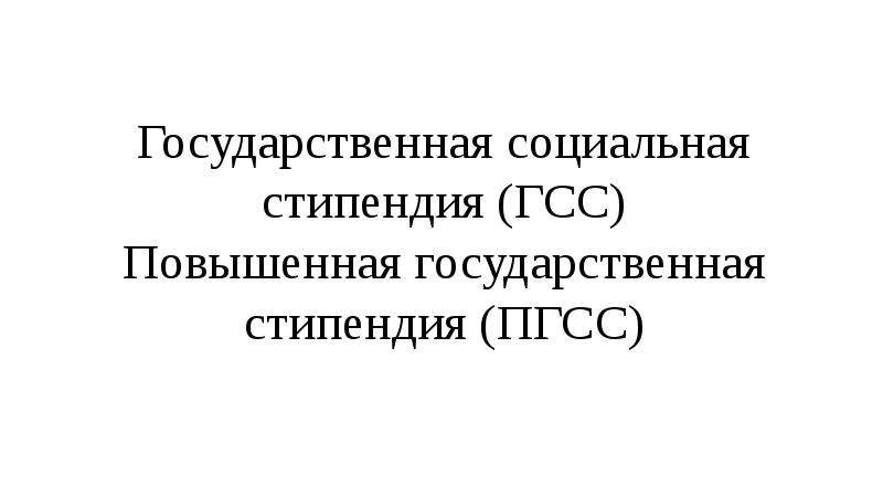 Повышенная государственная. ПГСС стипендия. ГСС стипендия. ГСС стипендия в Екатеринбурге.