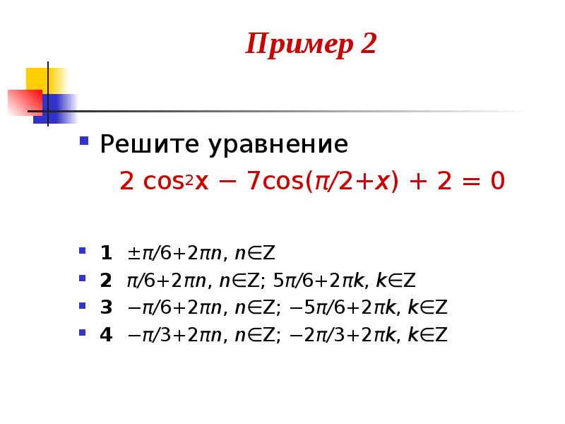 Решите уравнение cos x п 0