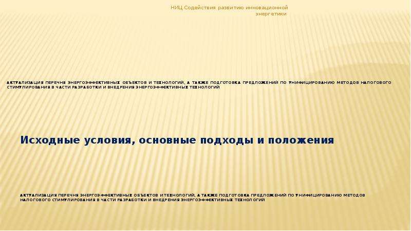 Исходные условия это. Актуализированный перечень. Исходные технологии. Презентация актуализация история. Ложная исходная предпосылка.