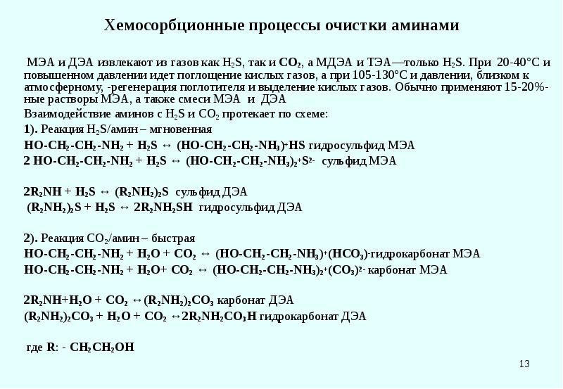 Сероводорода h2s. Реакция метилдиэтаноламина с сероводородом. МДЭА И МЭА. Реакции метилдиэтаноламина. Поглощение со раствором МДЭА.