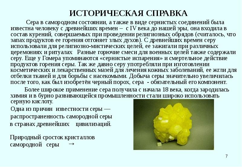 Признаки серы. Сера историческая справка. Сера в самородном состоянии. Самородные сернистые соединения. Сера в природном газе.