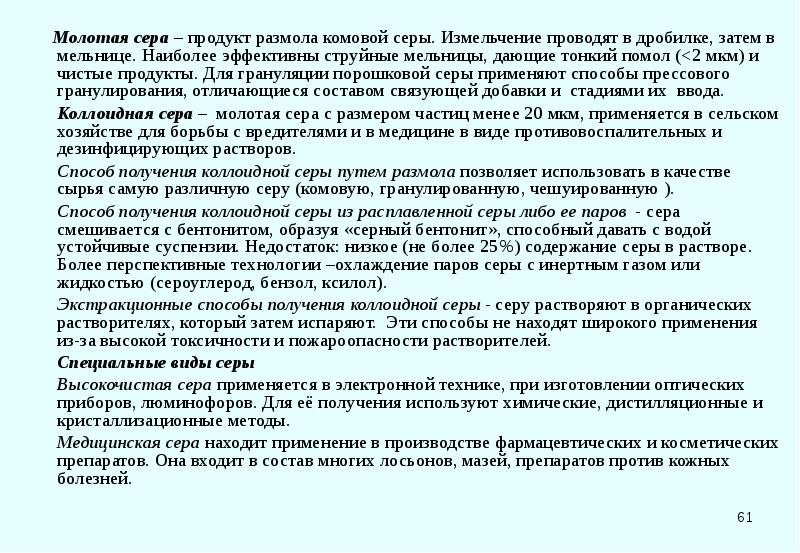 Серные продукты. Измельчение серы быстрое или медленное окисление. Линия размола серы вредно или нет.