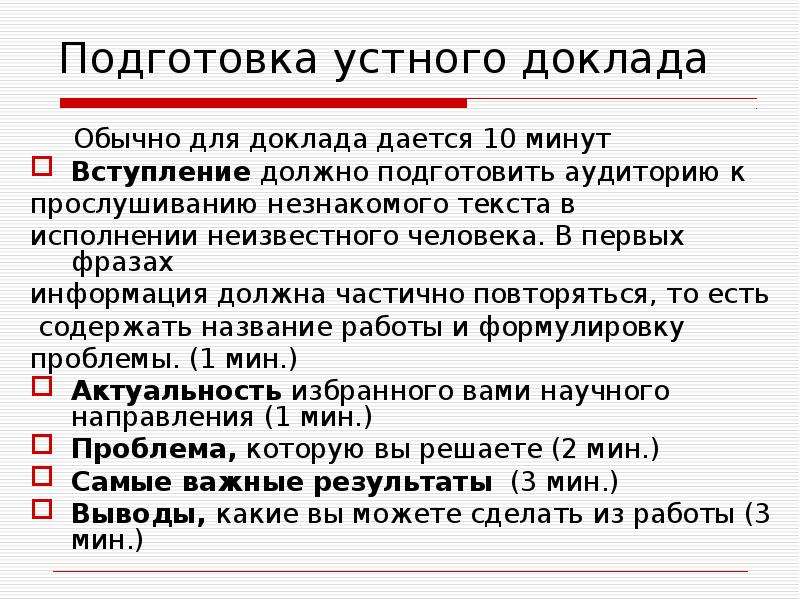 Подготовка научного доклада. Вступление в докладе. Подготовка устного доклада. Особенности подготовки научных докладов. Фразы для доклада.