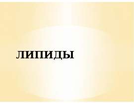 Липиды. Классификация липидов