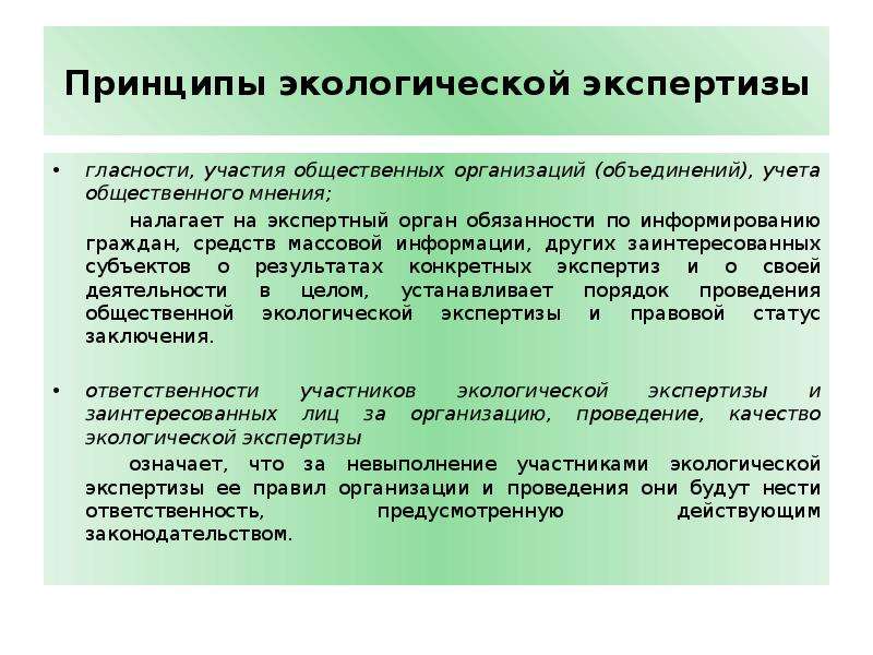 Проведение государственной экологической экспертизы. Принципы экологической экспертизы. Этапы проведения экологической экспертизы. Принципы общественной экологической экспертизы. Субъекты общественной экологической экспертизы.