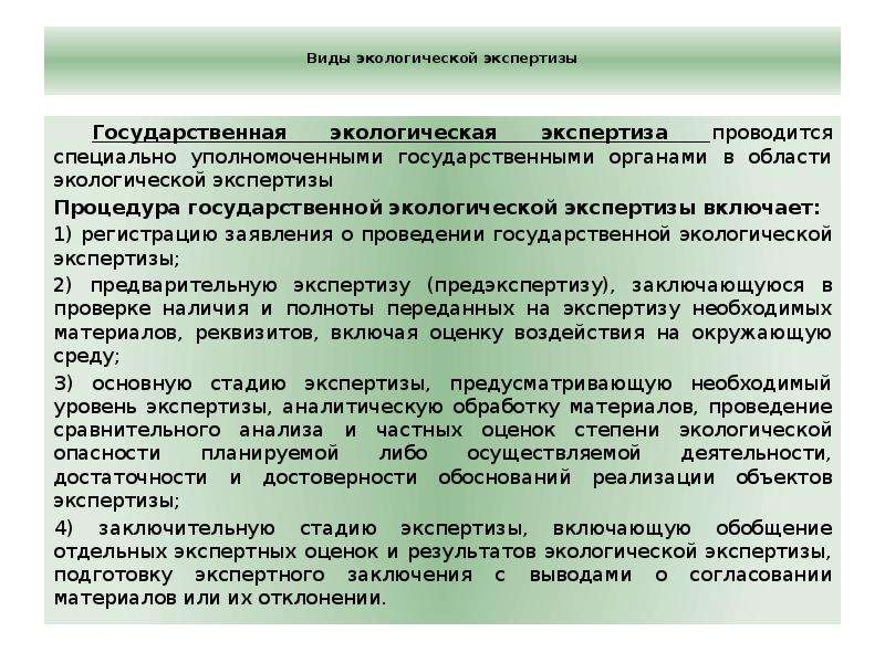 После реализации проекта возможно проведение экологической экспертизы