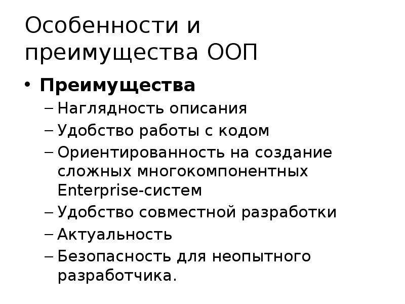 Объектно ориентированное особенности языка. Преимущества объектно-ориентированного программирования. Преимущества ООП. Преимущества объектно-ориентированного подхода. Преимущества объектно-ориентированного подхода: 1с.