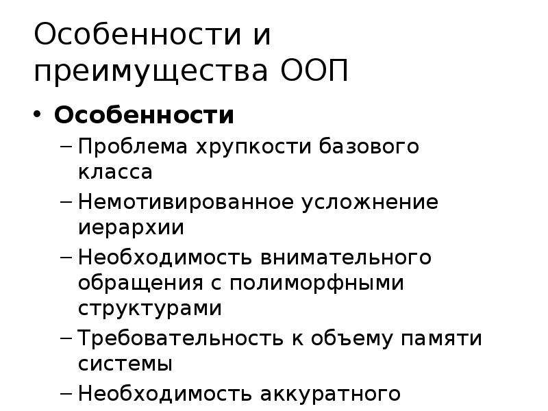 Объектно ориентированное особенности языка. Особенности ООП. Характеристики объектно-ориентированного подхода. Преимущества объектно-ориентированного подхода. Преимущества ООП.