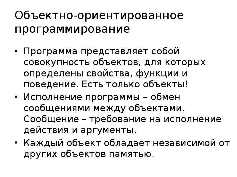 Объект исполнения. Объектно-ориентированное программирование программы. Элементы объектно-ориентированного программирования. Объектно-ориентированное программирование реферат. Свойства объектно-ориентированного программирования.