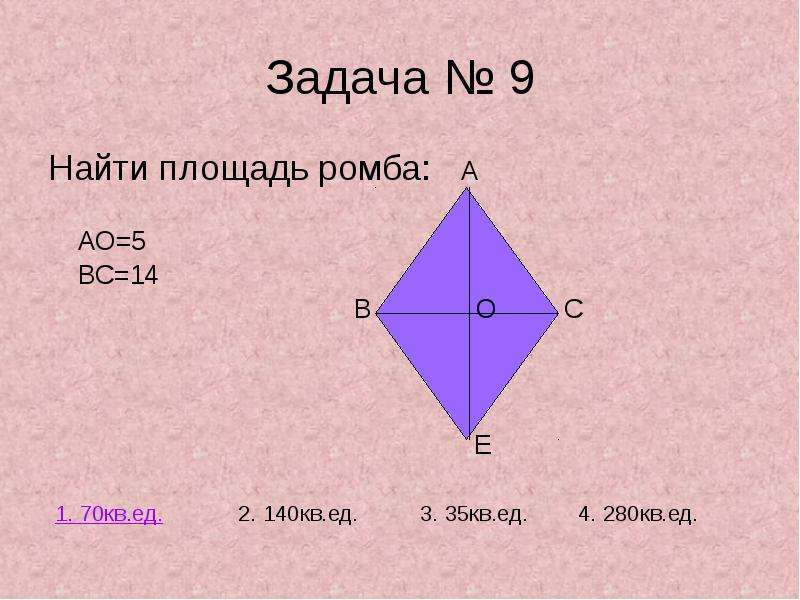 Площадь ромба. Задачи на нахождение площади ромба. Площадь ромба задачи. Формула площади ромба. Задачи на нахождение площади ромба 8 класс.