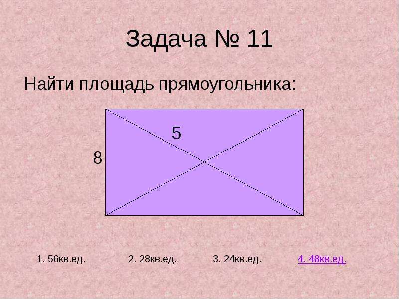Тест площадь 4 класс. Тест на площадь прямоугольника. Площади тест 5 класс. Тест площадь прямоугольника 5 класс. 5 Прямоугольников.