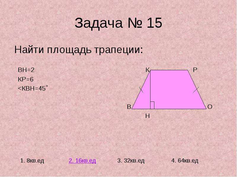 Контрольная работа площади фигур 8 класс. Площадь трапеции через синус. Способы нахождения площади трапеции. Формула площади трапеции 8 класс.